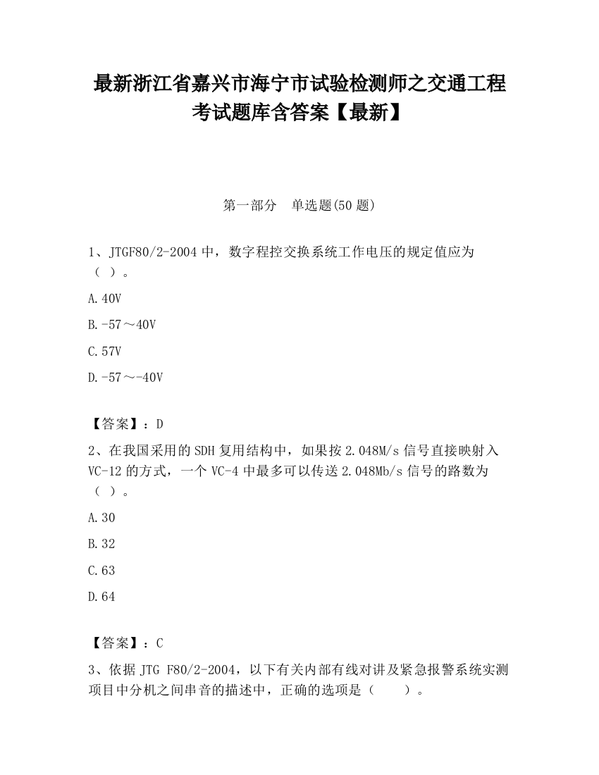 最新浙江省嘉兴市海宁市试验检测师之交通工程考试题库含答案【最新】