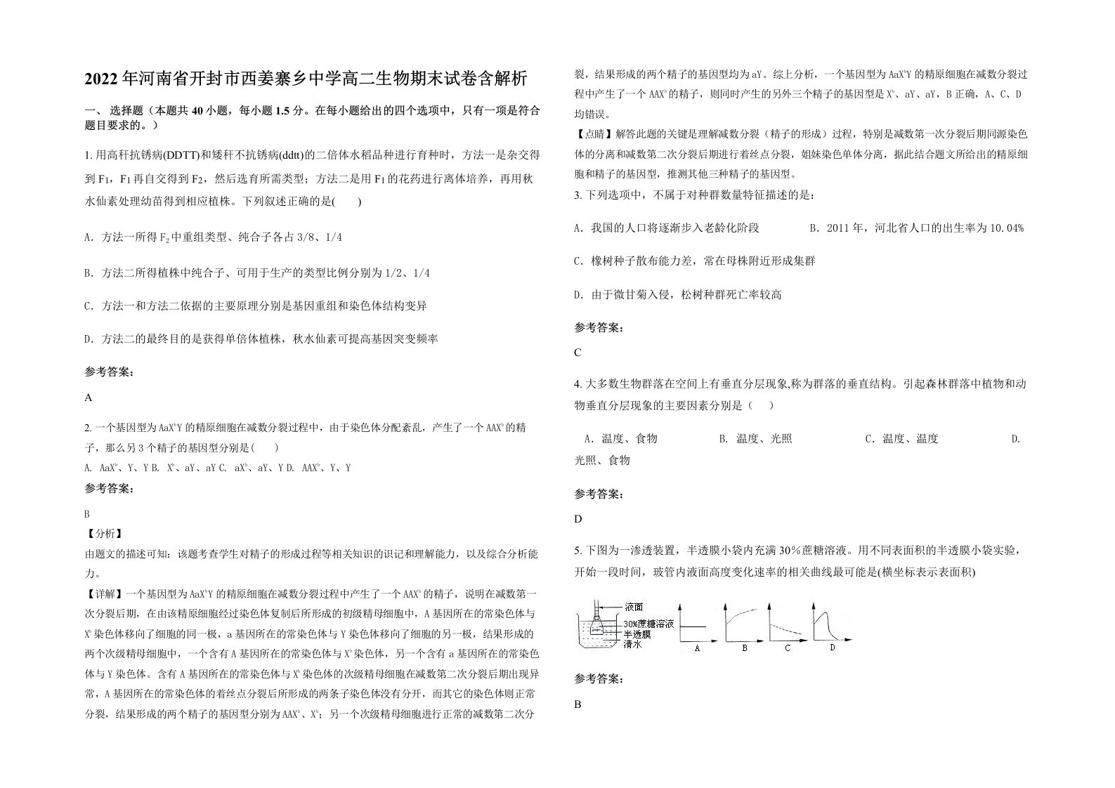 2022年河南省开封市西姜寨乡中学高二生物期末试卷含解析