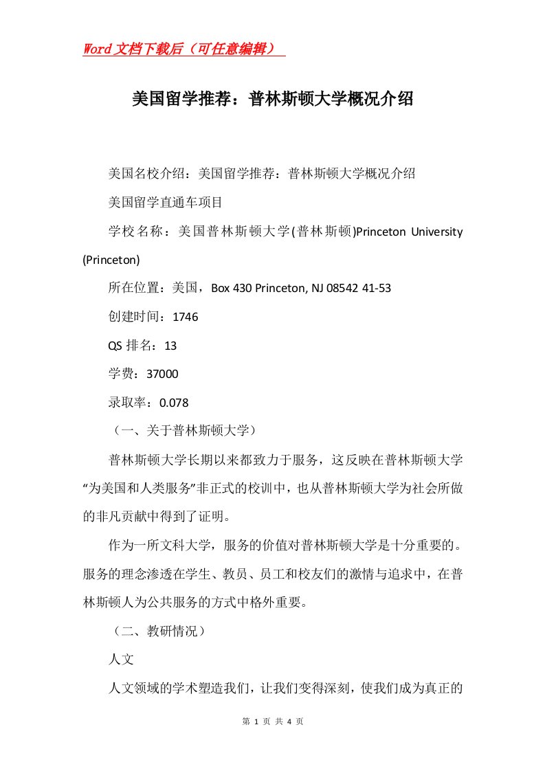 美国留学推荐普林斯顿大学概况介绍