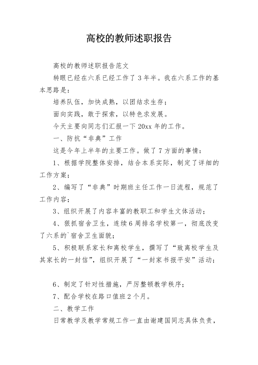 高校的教师述职报告