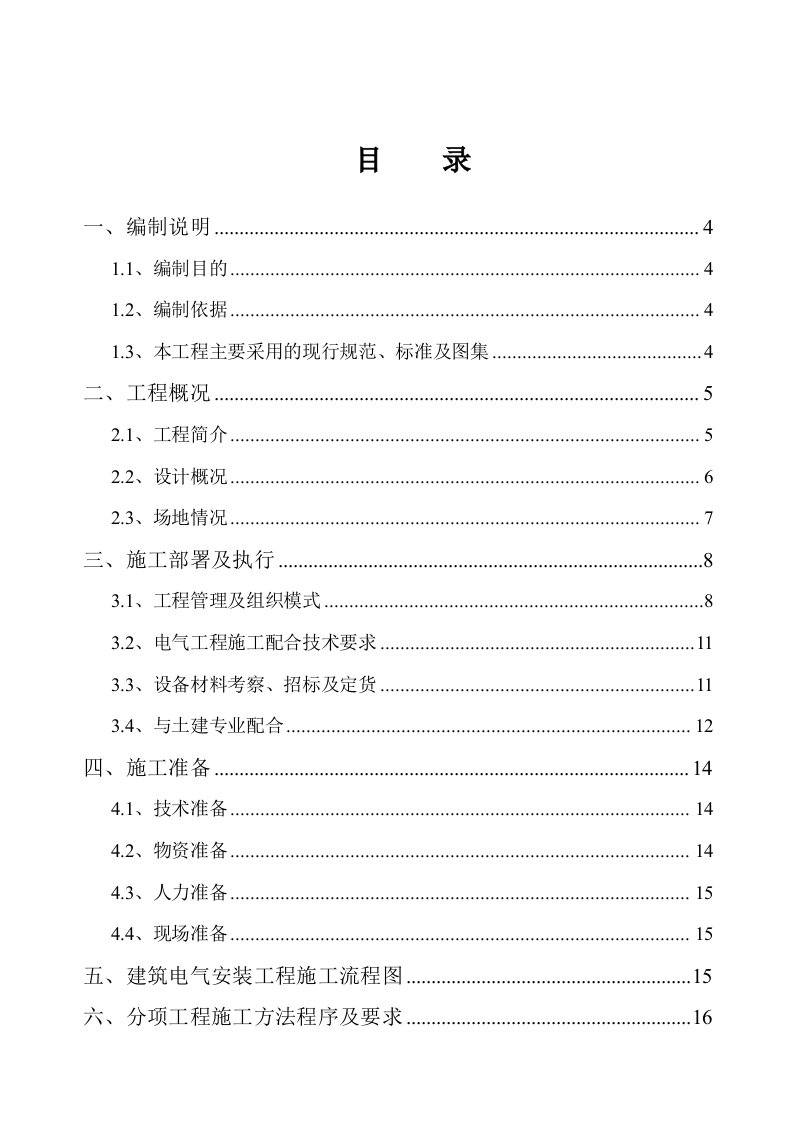 酒店电气安装工程施工方案2.doc