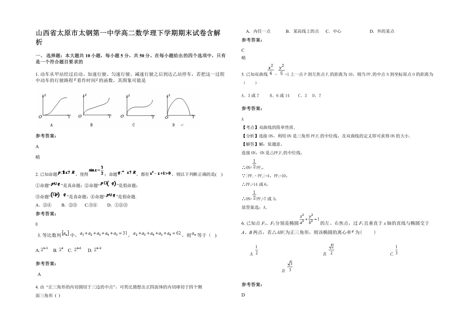 山西省太原市太钢第一中学高二数学理下学期期末试卷含解析