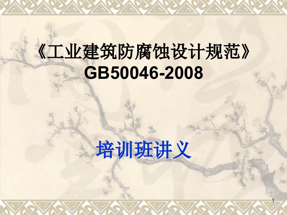 工业建筑防腐蚀设计规范》gb50046-2008【ppt课件】