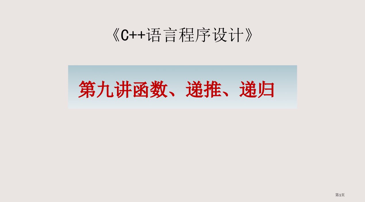 C++函数、递推、递归市公开课一等奖省赛课微课金奖PPT课件