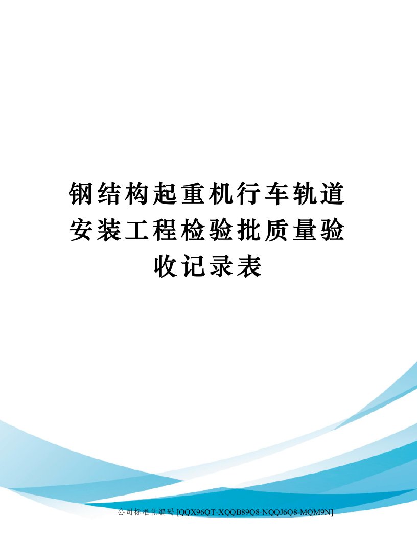 钢结构起重机行车轨道安装工程检验批质量验收记录表