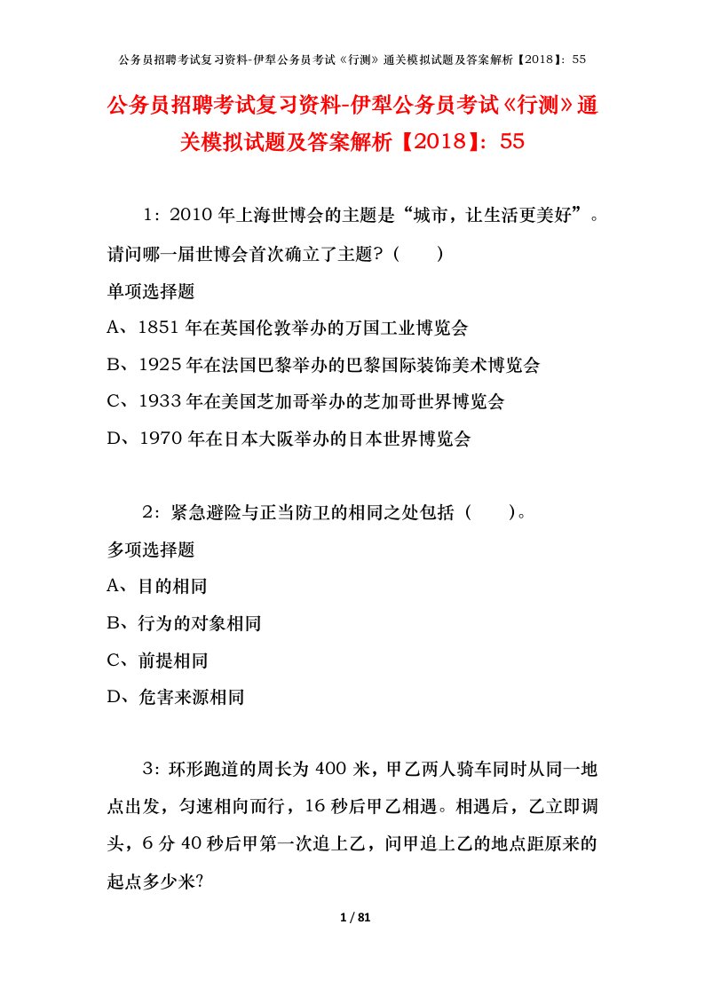 公务员招聘考试复习资料-伊犁公务员考试行测通关模拟试题及答案解析201855