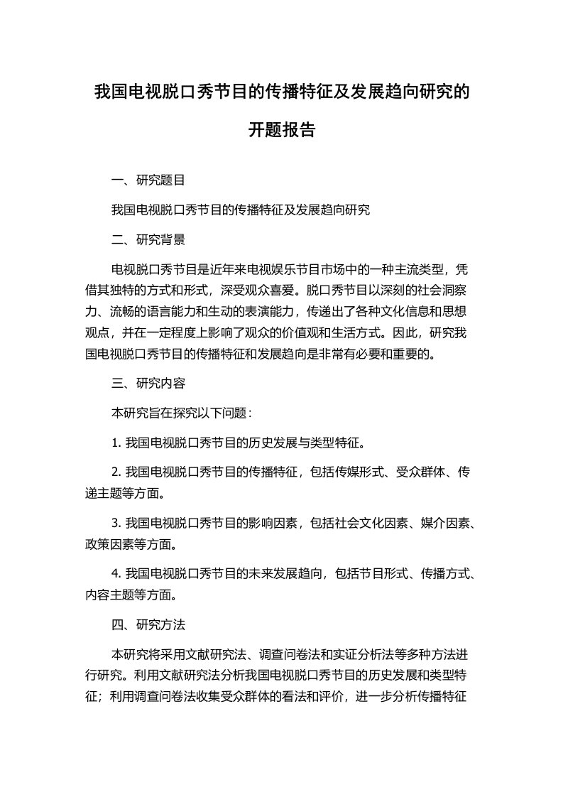 我国电视脱口秀节目的传播特征及发展趋向研究的开题报告