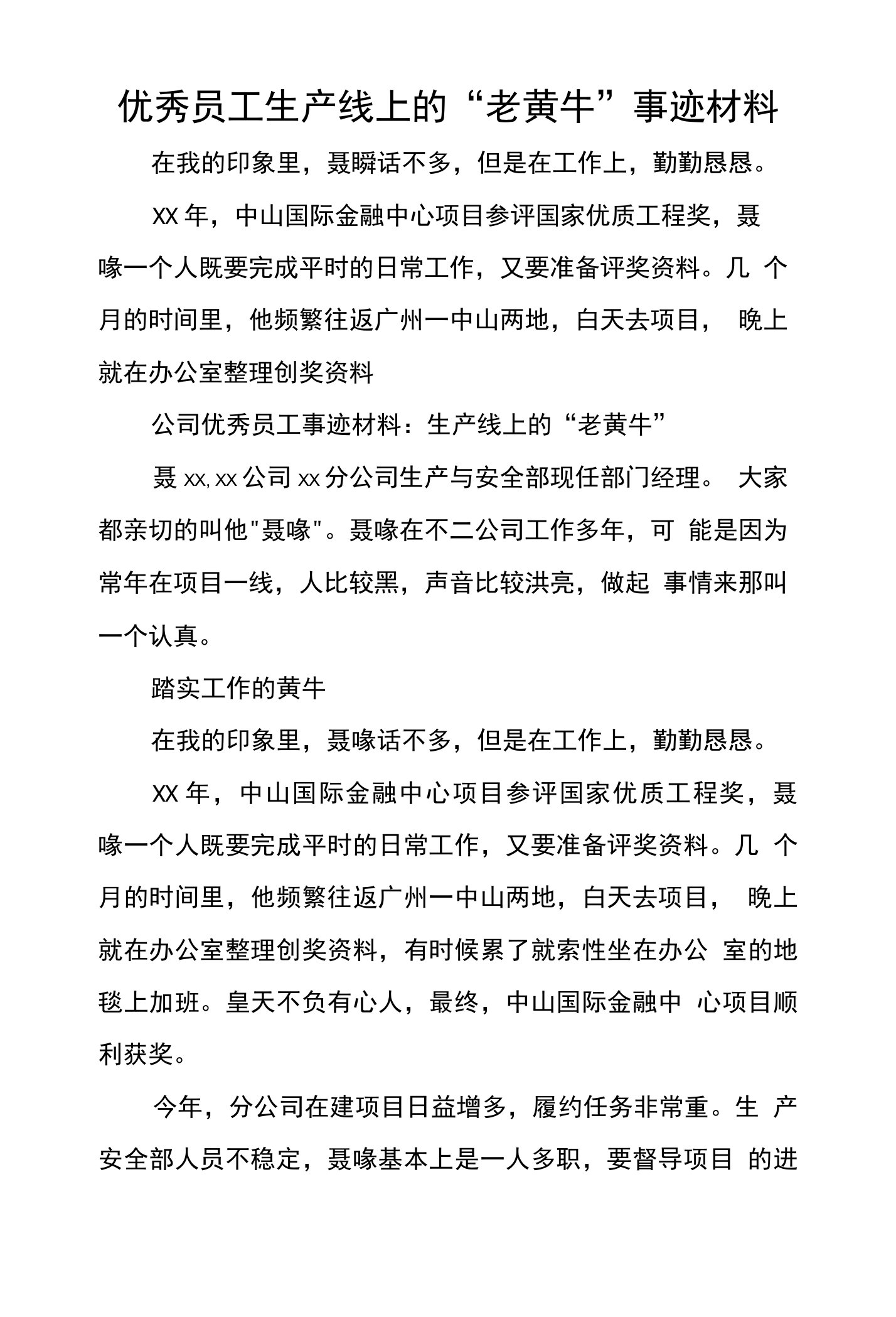 优秀员工生产线上的“老黄牛”事迹材料