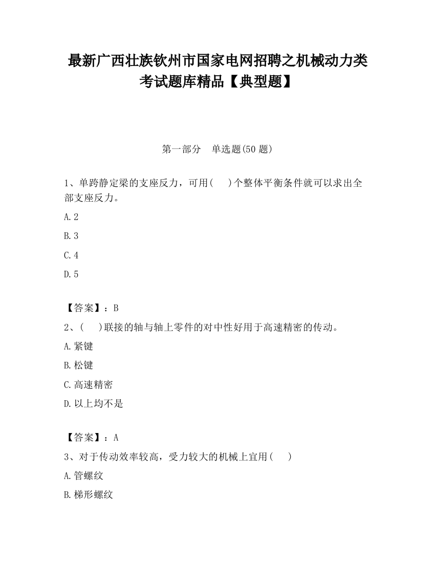 最新广西壮族钦州市国家电网招聘之机械动力类考试题库精品【典型题】