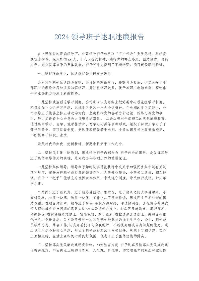 总结报告2024领导班子述职述廉报告