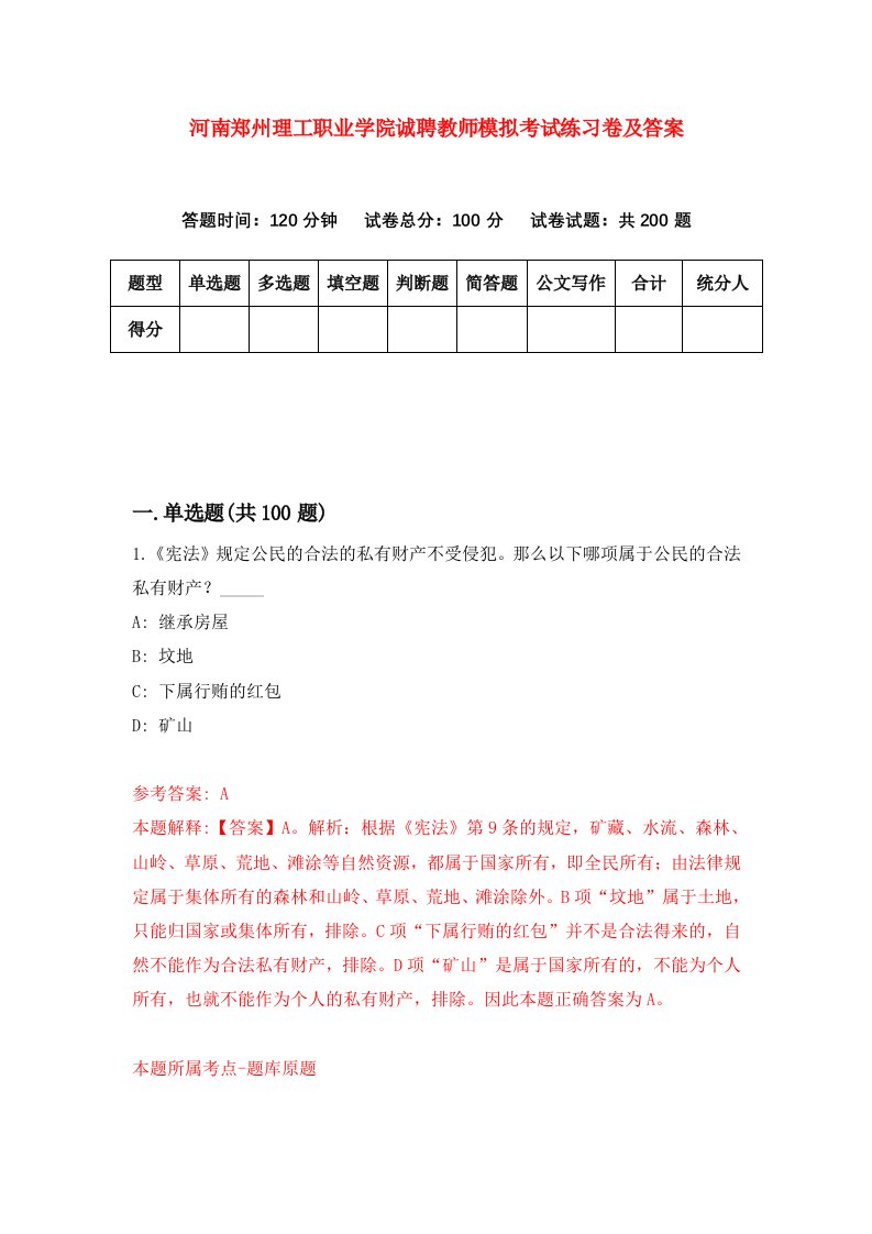 河南郑州理工职业学院诚聘教师模拟考试练习卷及答案第3期