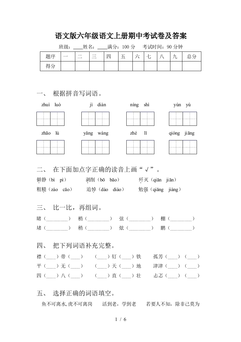 语文版六年级语文上册期中考试卷及答案