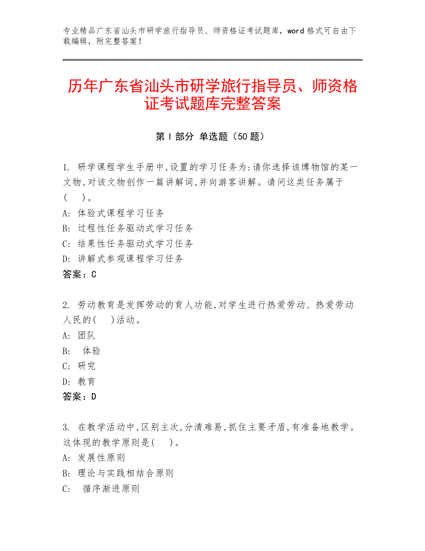 历年广东省汕头市研学旅行指导员、师资格证考试题库完整答案