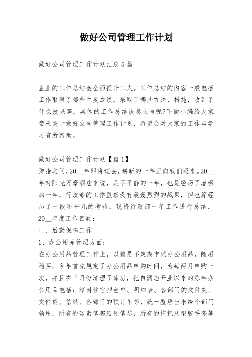 做好公司管理工作计划