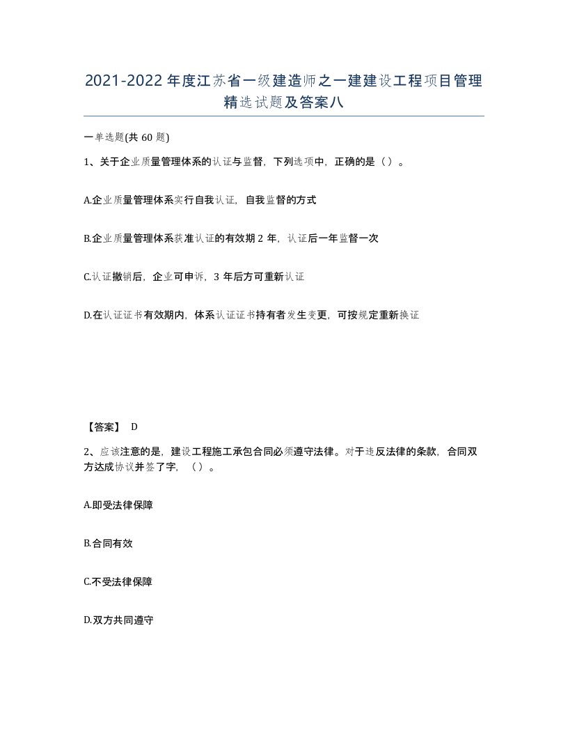 2021-2022年度江苏省一级建造师之一建建设工程项目管理试题及答案八