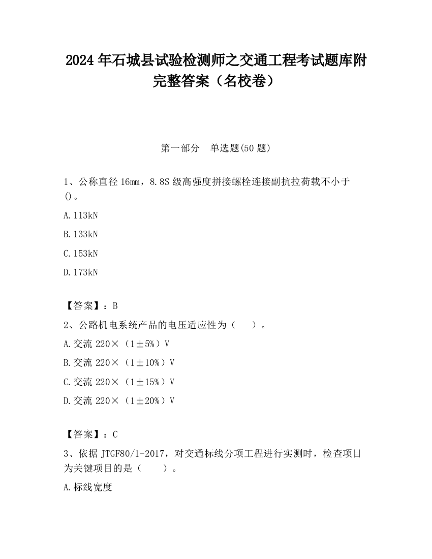 2024年石城县试验检测师之交通工程考试题库附完整答案（名校卷）