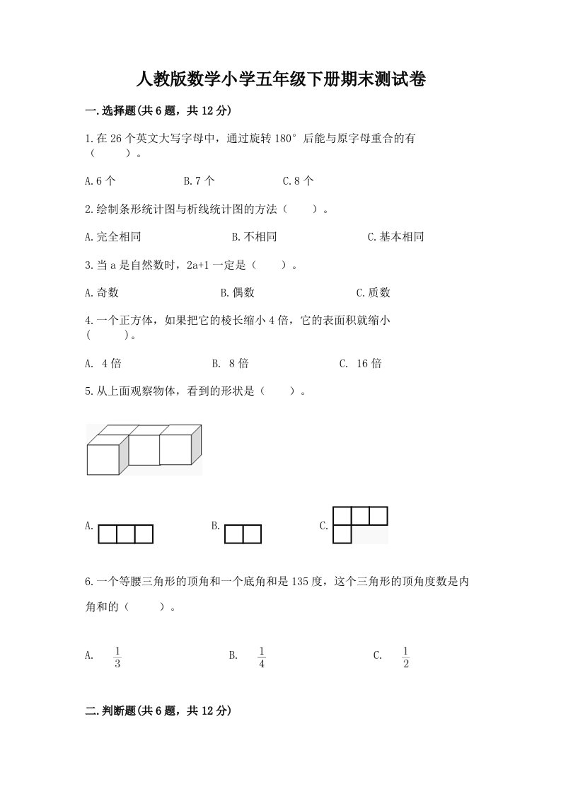 人教版数学小学五年级下册期末测试卷【a卷】