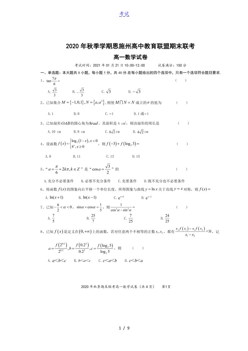 湖北树施州高中教育联盟2020