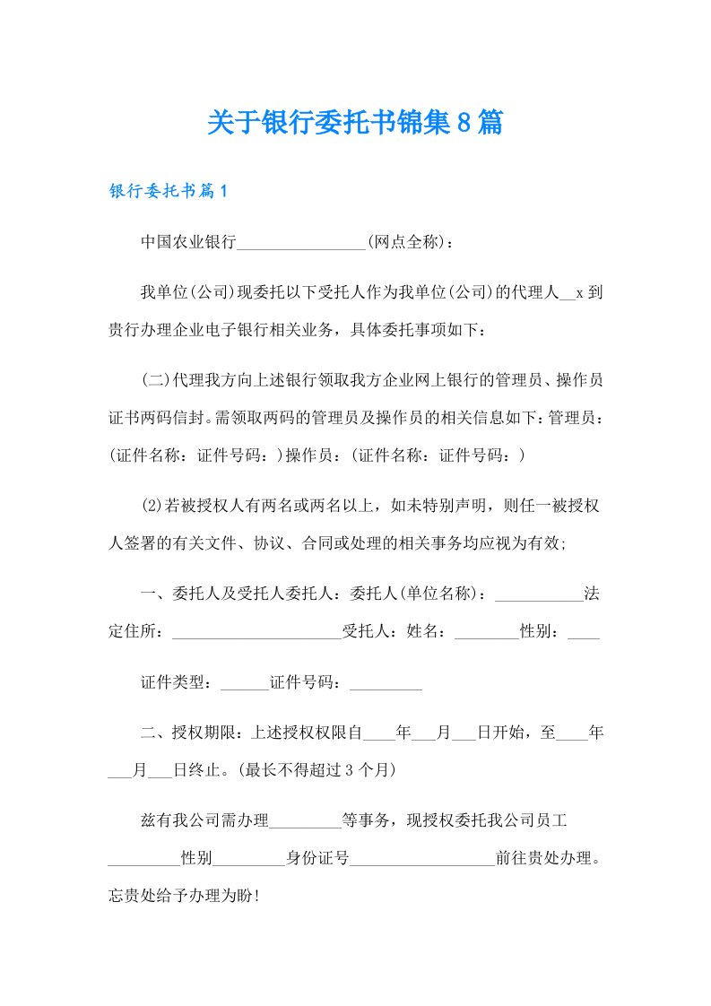 关于银行委托书锦集8篇