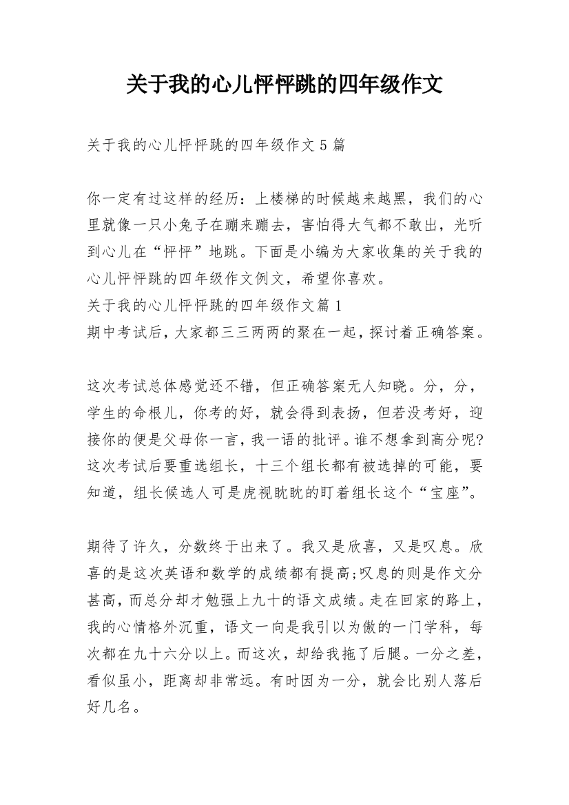 关于我的心儿怦怦跳的四年级作文