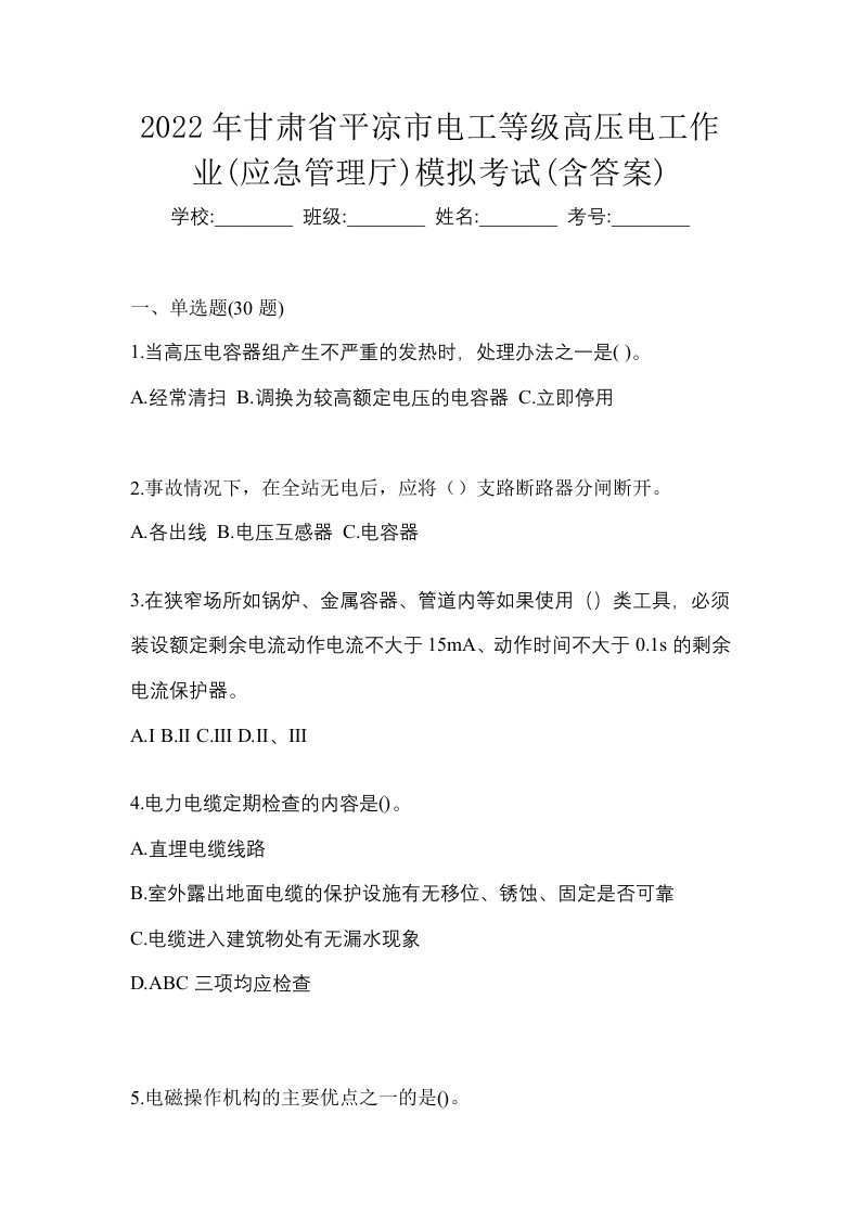 2022年甘肃省平凉市电工等级高压电工作业应急管理厅模拟考试含答案