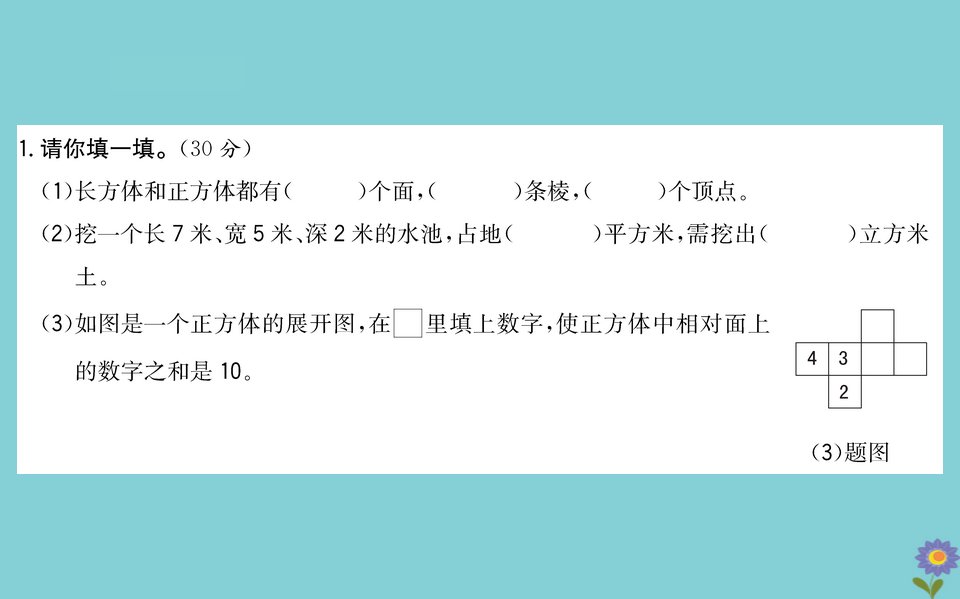 版五年级数学下册第七单元包装盒mdash长方体和正方体综合测试课件青岛版六三制