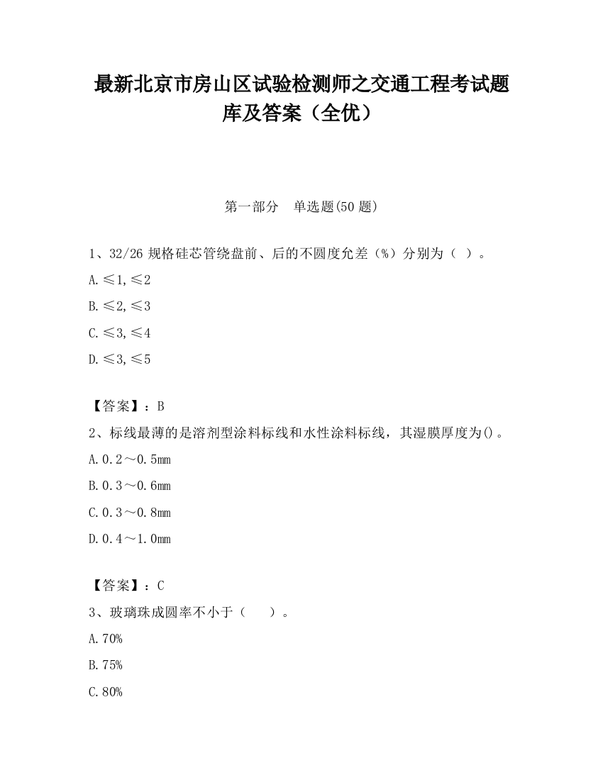 最新北京市房山区试验检测师之交通工程考试题库及答案（全优）