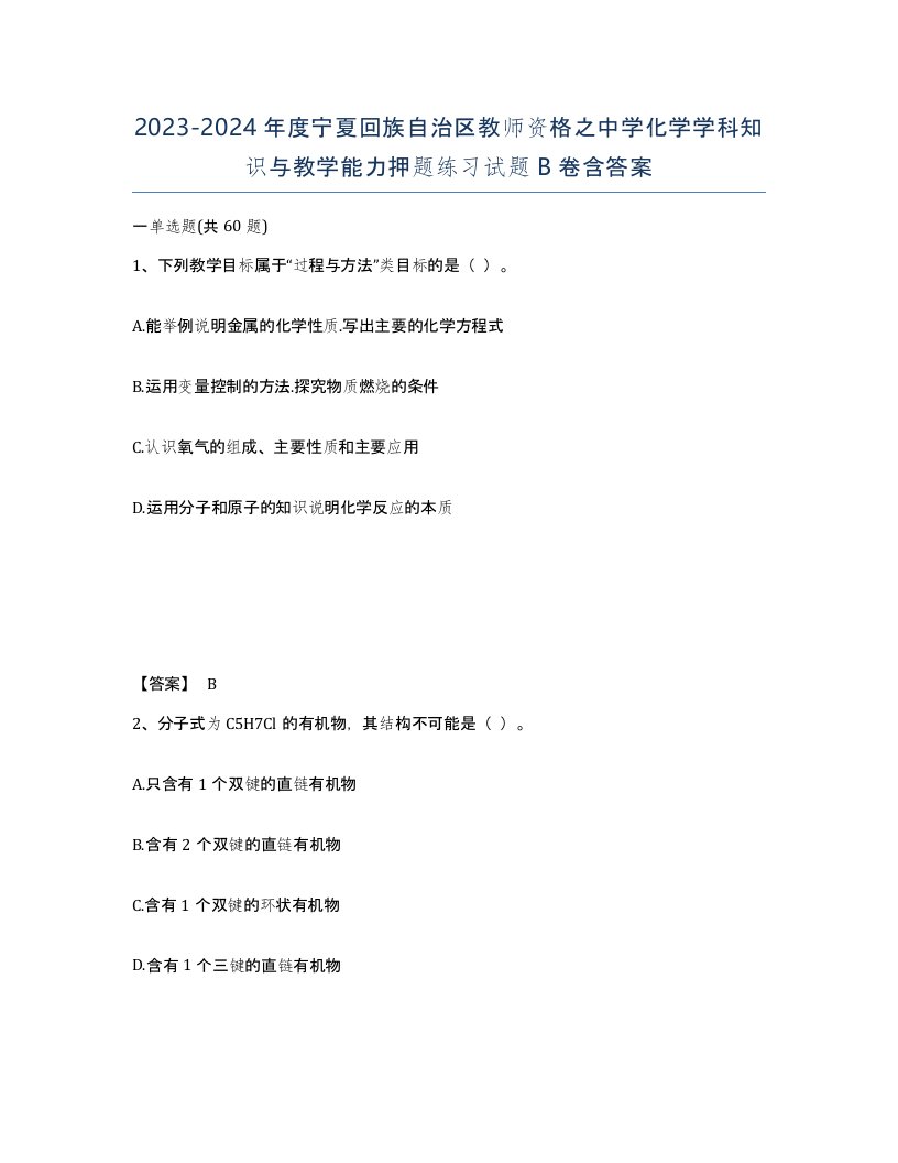 2023-2024年度宁夏回族自治区教师资格之中学化学学科知识与教学能力押题练习试题B卷含答案