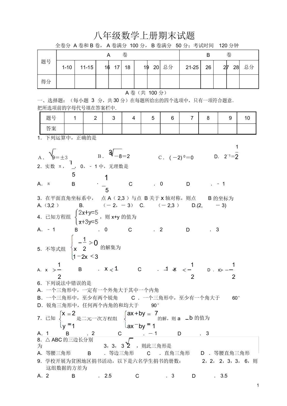 初二数学上期期末考试试题及答案