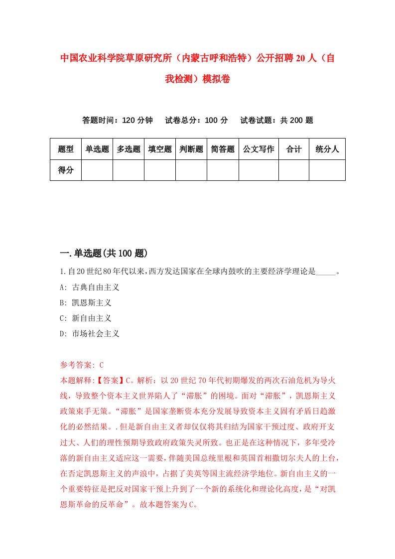 中国农业科学院草原研究所内蒙古呼和浩特公开招聘20人自我检测模拟卷第0期