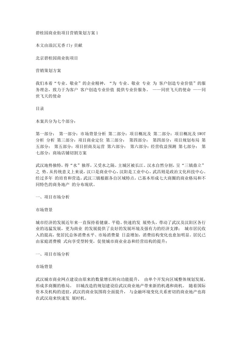 碧桂园商业街项目营销策划方案(1)