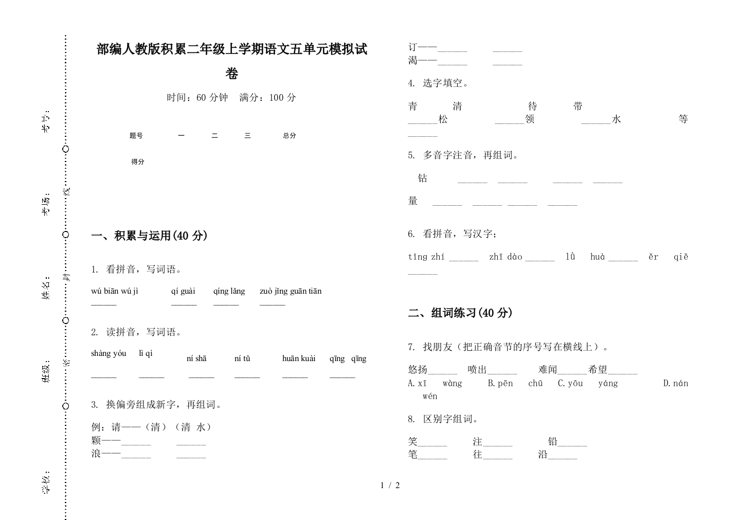 部编人教版积累二年级上学期语文五单元模拟试卷