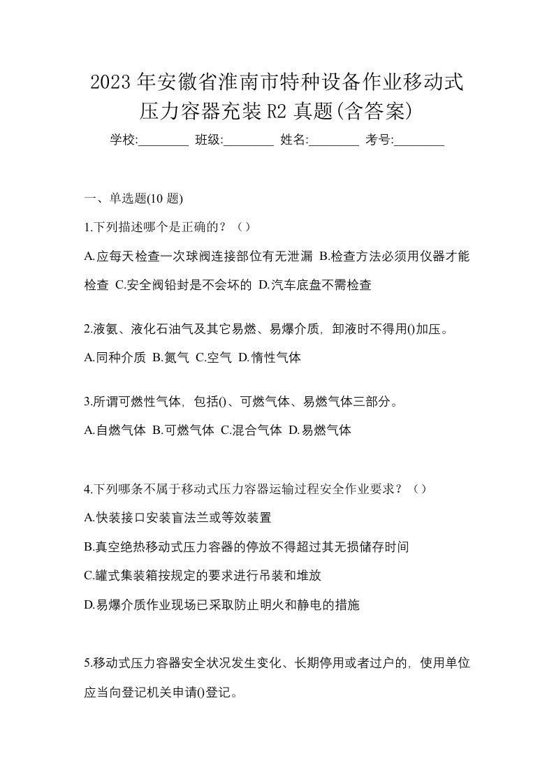 2023年安徽省淮南市特种设备作业移动式压力容器充装R2真题含答案