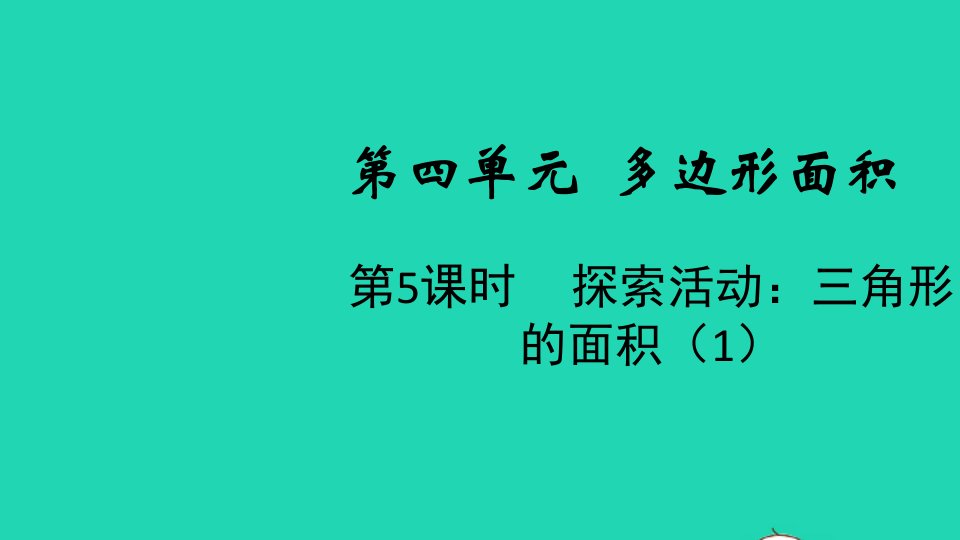 2021秋五年级数学上册第四单元多边形的面积第5课时探索活动：三角形的面积1课件北师大版