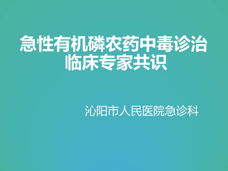 急性有机磷农药中毒诊治