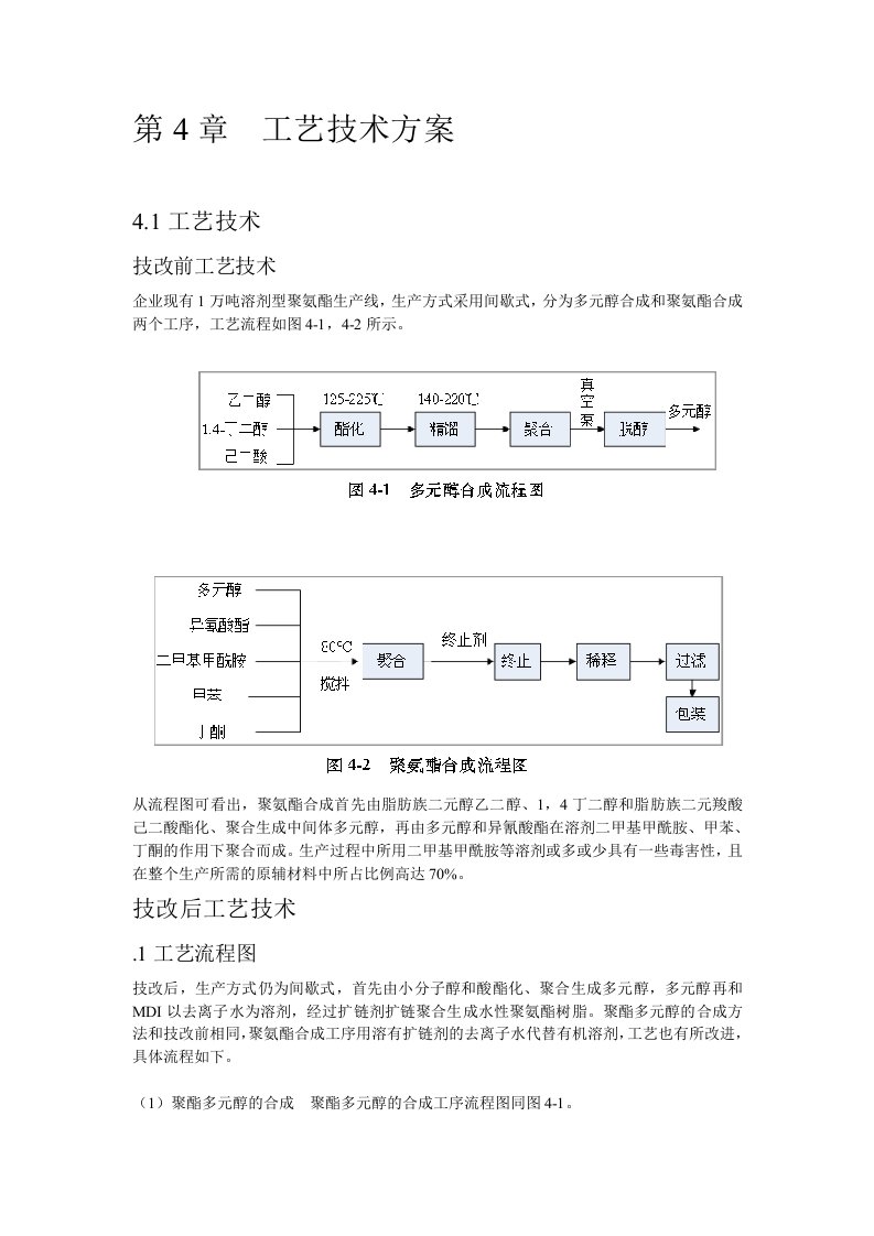 水性聚氨酯生产工艺