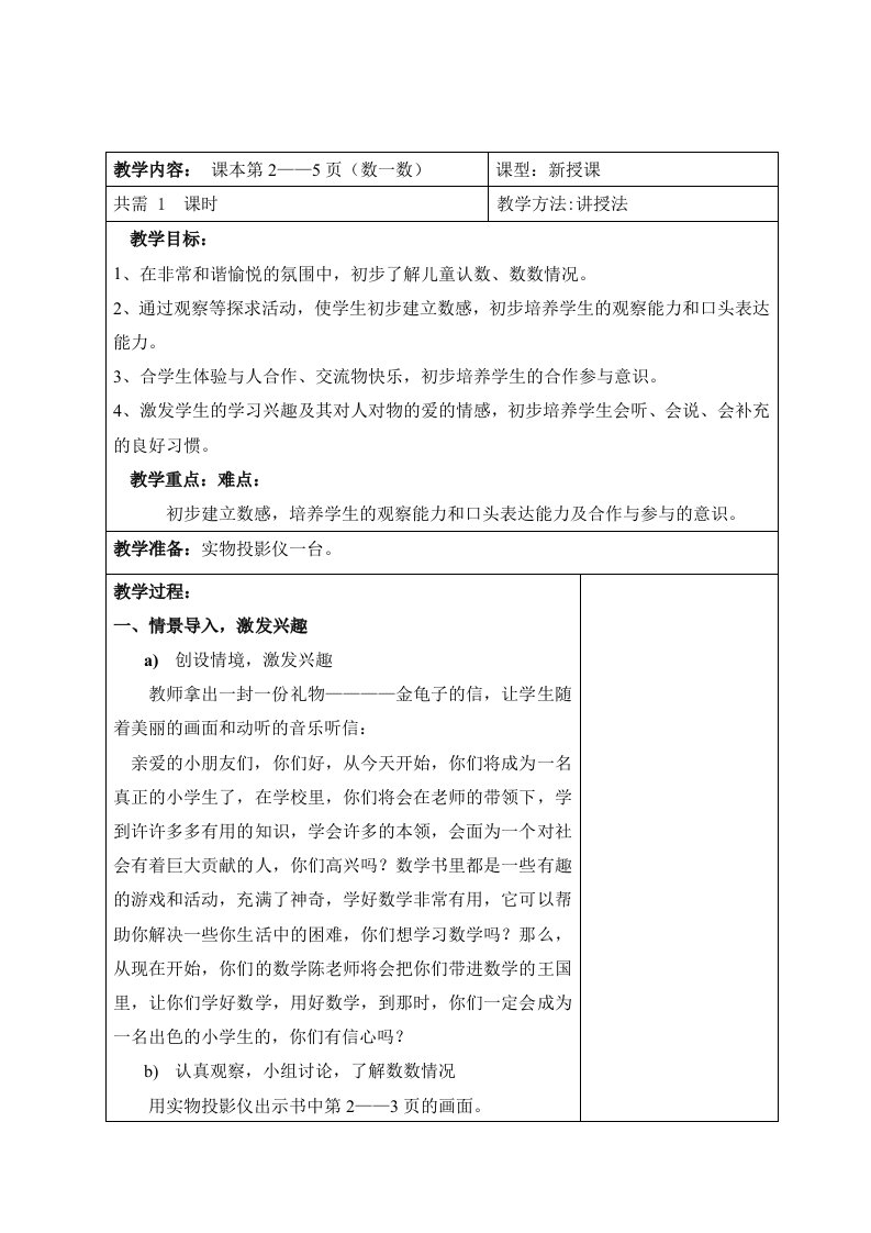 人教版一年级上册数学整册表格式教案