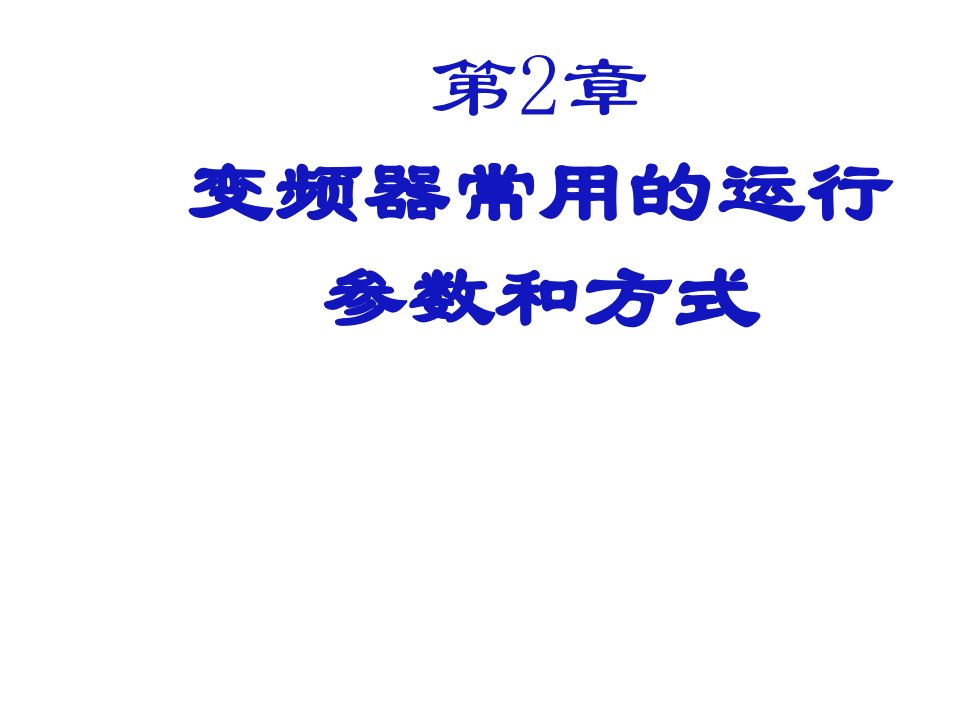 变频器的运行参数p讲义教材