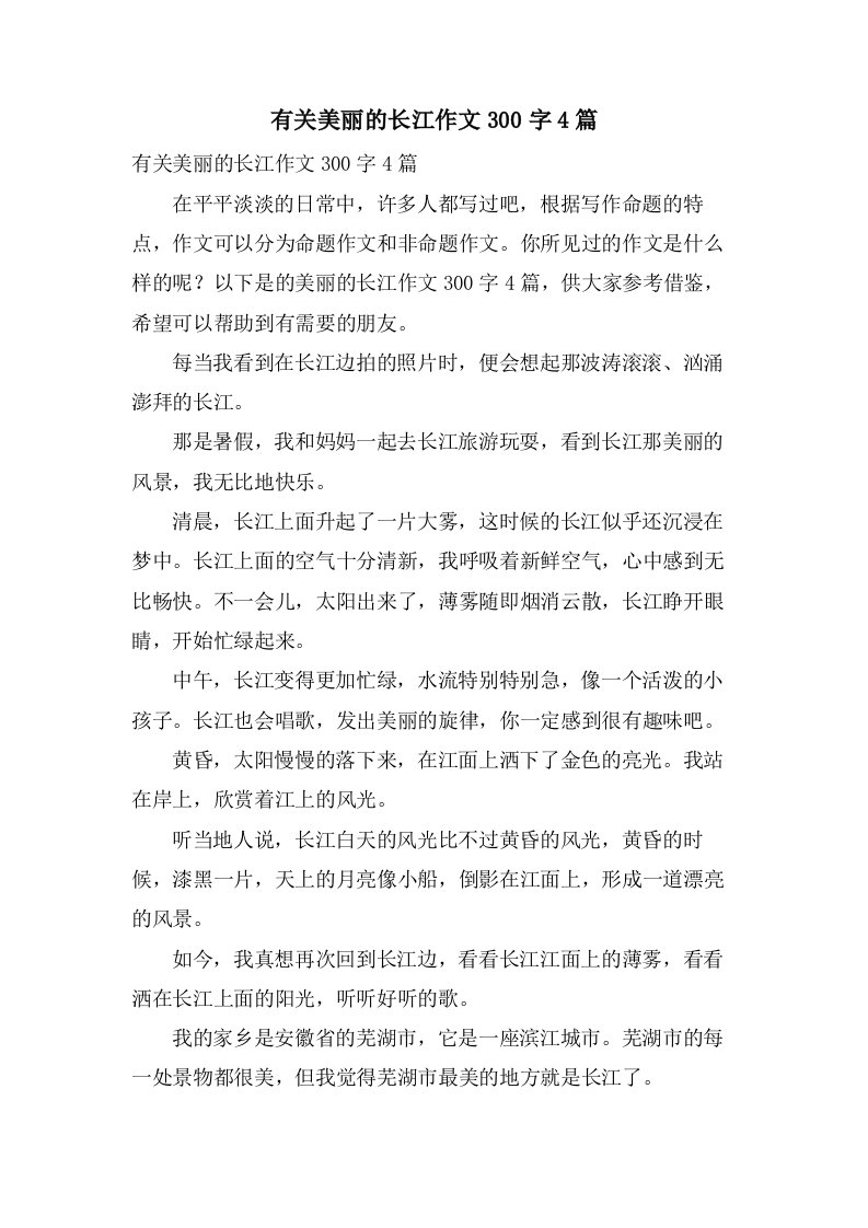 有关美丽的长江作文300字4篇