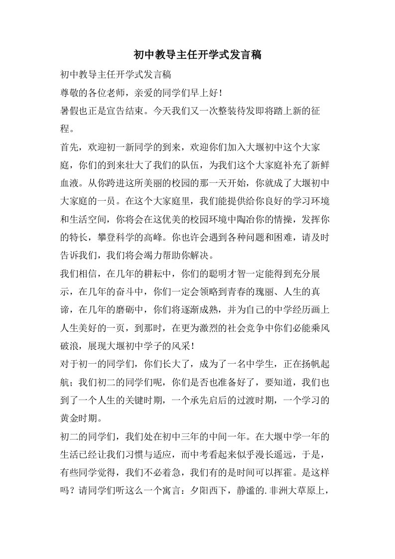 初中教导主任开学式发言稿