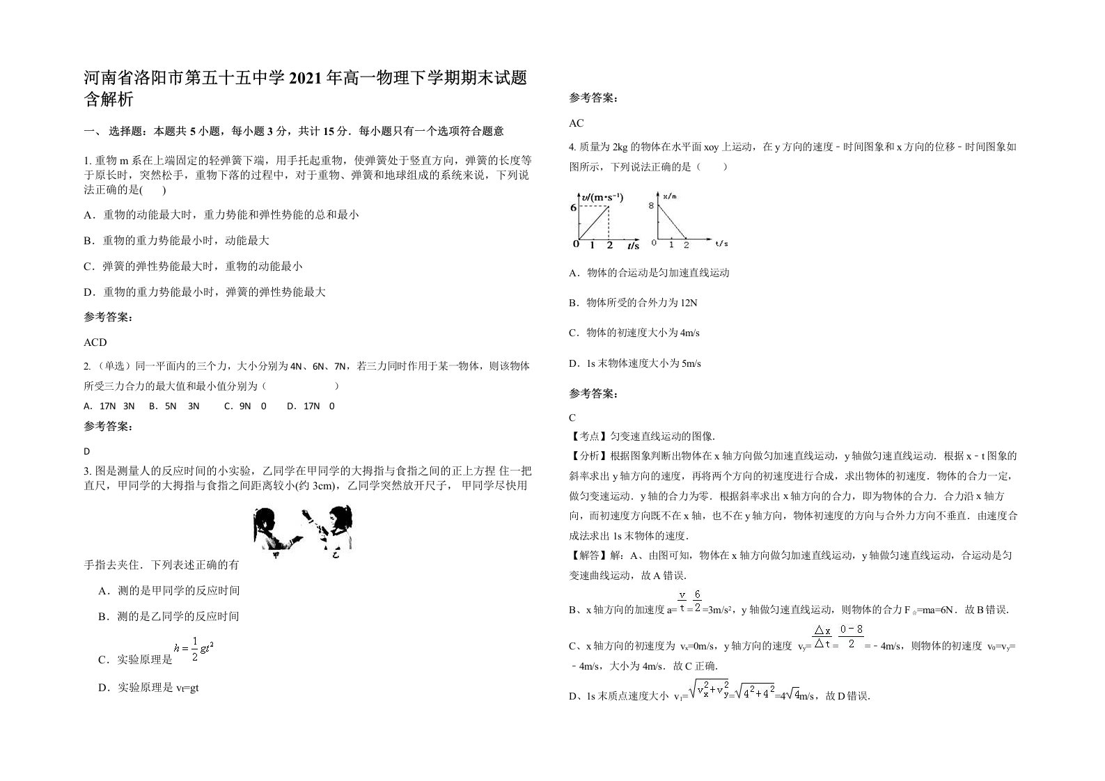 河南省洛阳市第五十五中学2021年高一物理下学期期末试题含解析