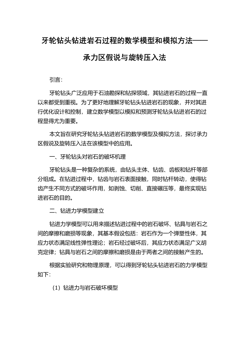 牙轮钻头钻进岩石过程的数学模型和模拟方法——承力区假说与旋转压入法