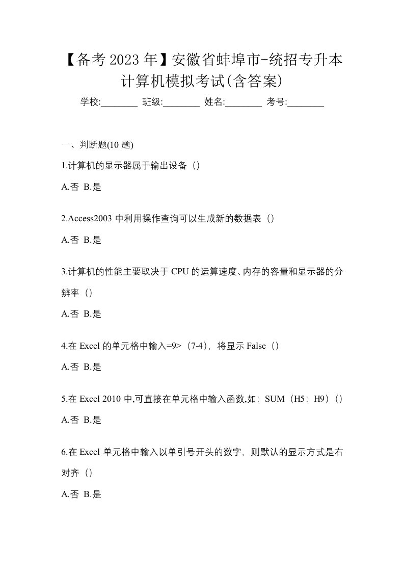 备考2023年安徽省蚌埠市-统招专升本计算机模拟考试含答案