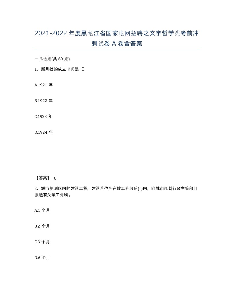 2021-2022年度黑龙江省国家电网招聘之文学哲学类考前冲刺试卷A卷含答案