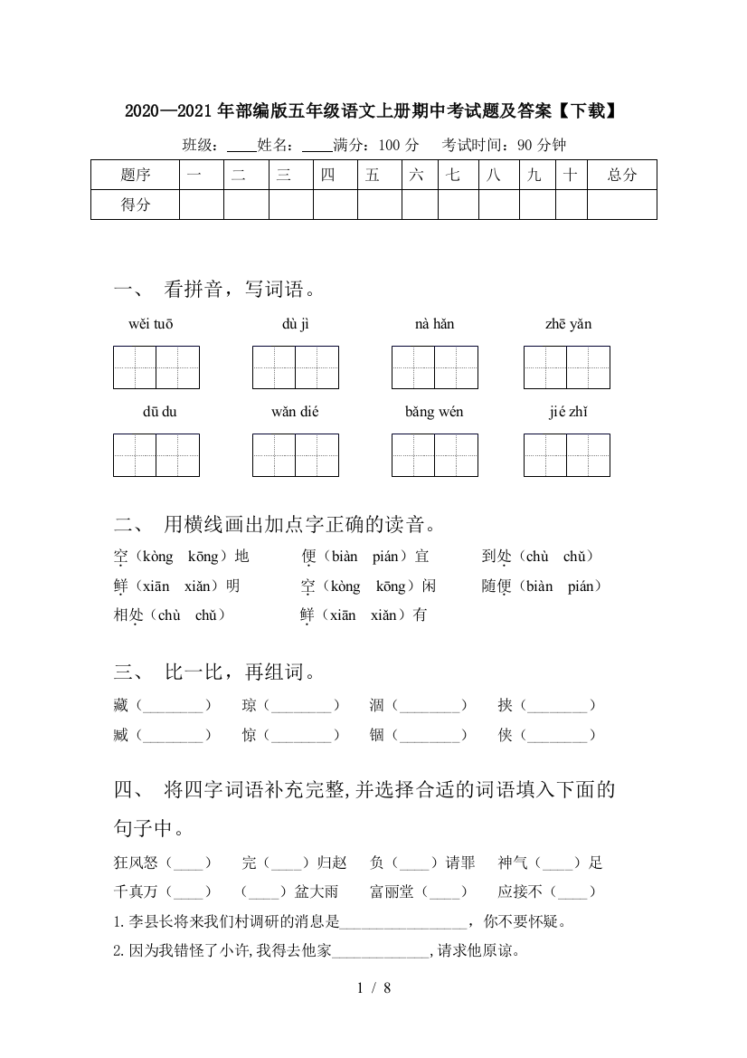 2020—2021年部编版五年级语文上册期中考试题及答案【下载】