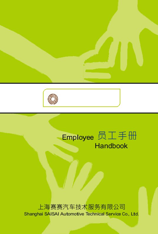 Employee员工手册