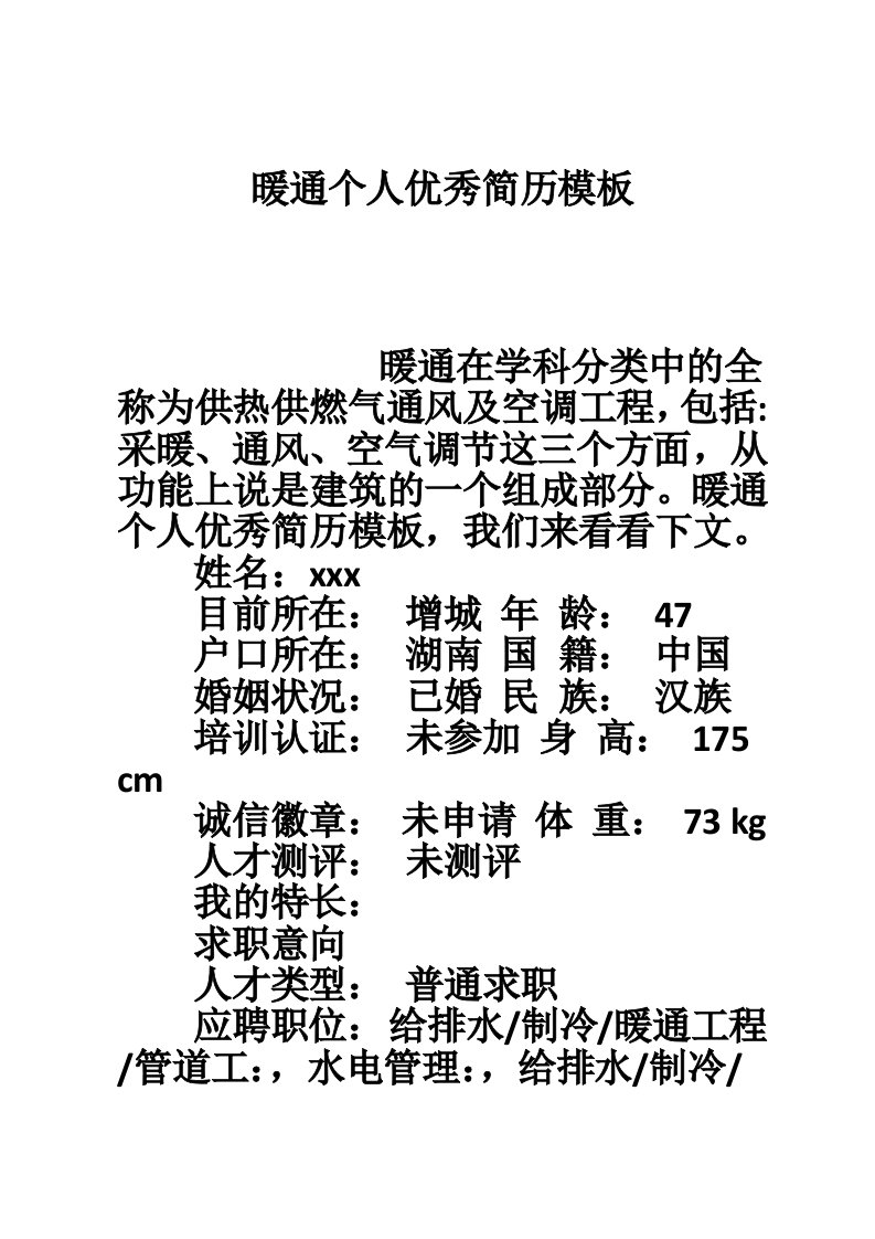 暖通个人优秀简历模板