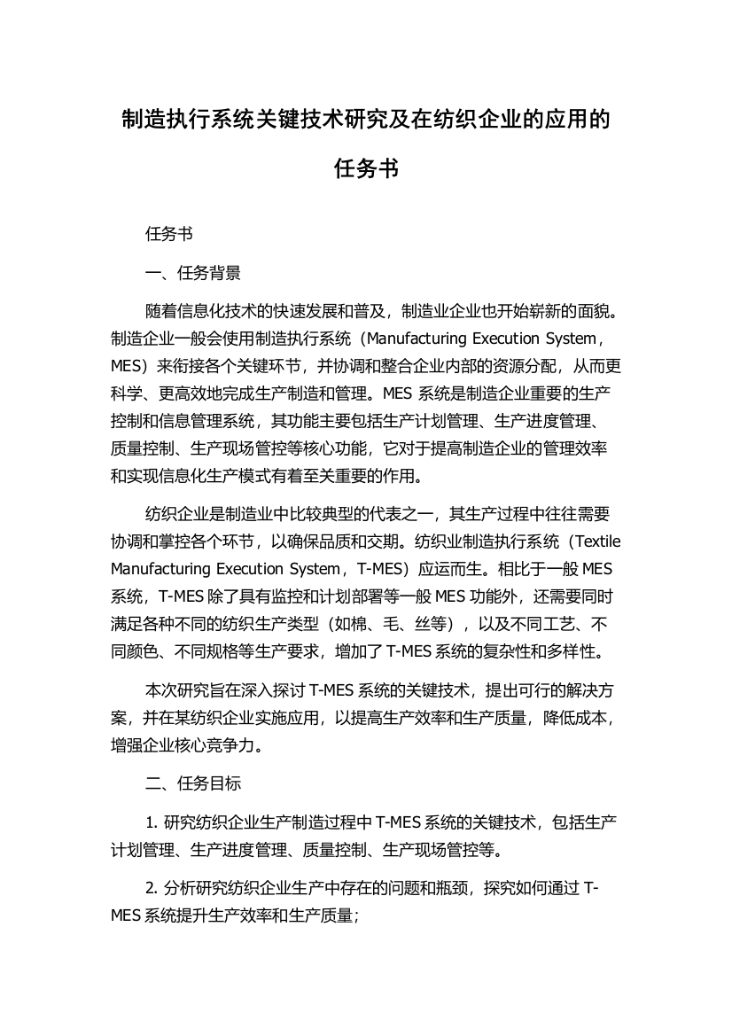 制造执行系统关键技术研究及在纺织企业的应用的任务书