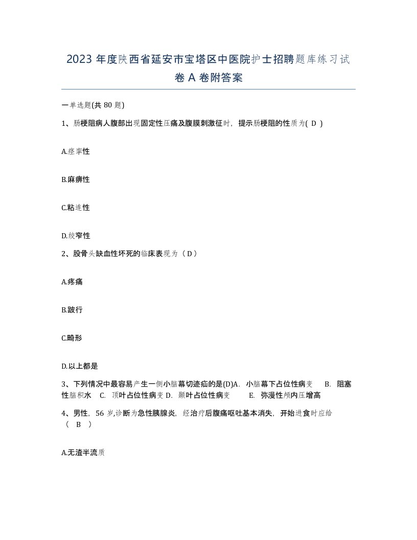 2023年度陕西省延安市宝塔区中医院护士招聘题库练习试卷A卷附答案