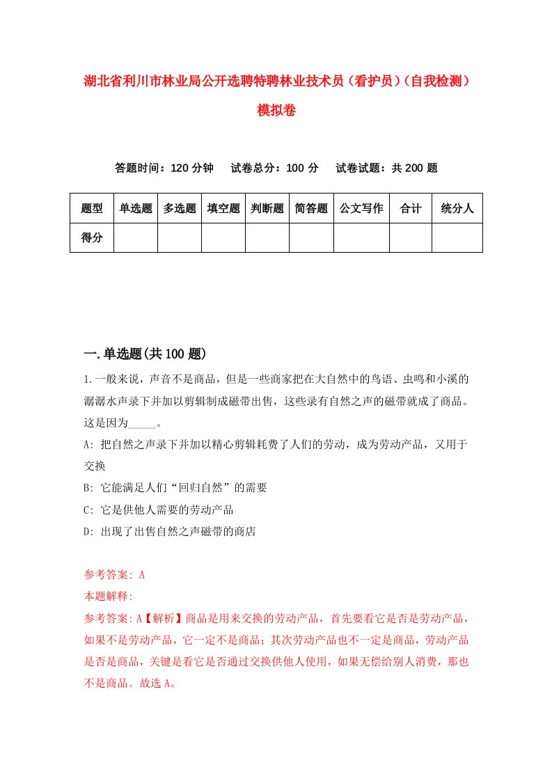 湖北省利川市林业局公开选聘特聘林业技术员看护员自我检测模拟卷第6套